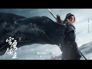 lord xue ying i snow eagle episode 1 le-production tv